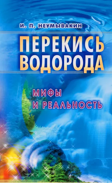 Обложка книги Перекись водорода, Иван Неумывакин