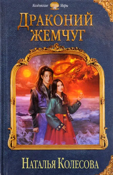 Обложка книги Драконий жемчуг, Наталья Колесова