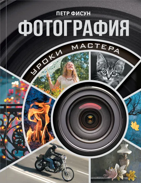 Обложка книги Фотография. Уроки мастера, Петр Фисун