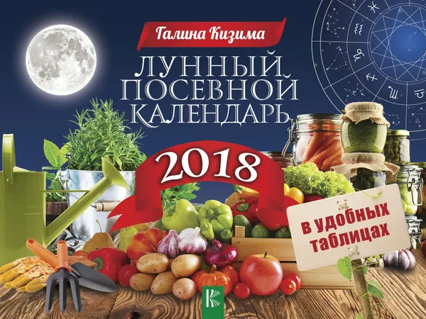 Обложка книги Лунный посевной календарь в удобных таблицах на 2018 год, Г. А. Кизима