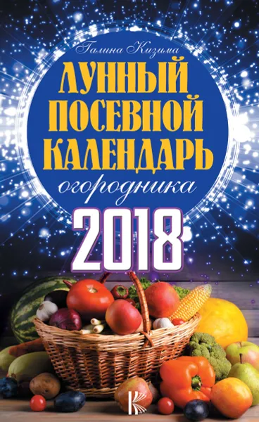 Обложка книги Лунный посевной календарь огородника на 2018 год, Г. А. Кизима