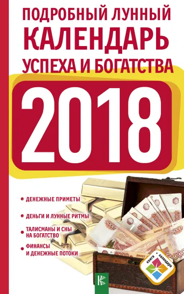 Обложка книги Подробный лунный календарь успеха и богатства на 2018 год, Н. Виноградова