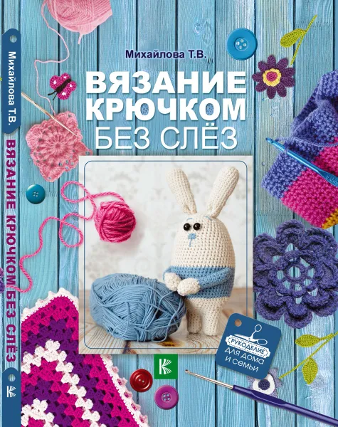 Обложка книги Вязание крючком без слёз, Т. В. Михайлова