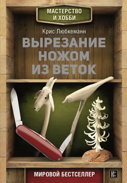 Обложка книги Вырезание ножом из веток, Любкеманн  Крис