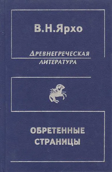 Обложка книги Обретенные страницы. История древнегреческой литературы в новых папирусных открытиях, В. Н. Ярхо