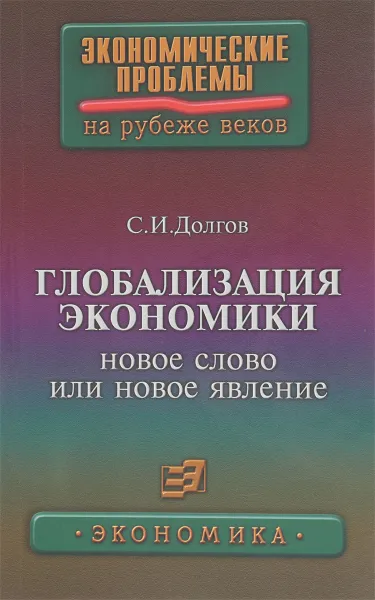 Обложка книги Глобализация экономики, С.И.Долгов