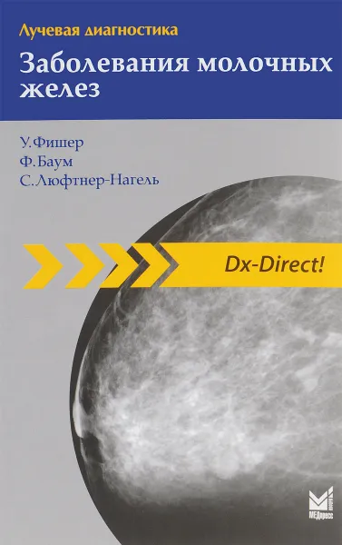 Обложка книги Лучевая диагностика. Заболевания молочных желез, У. Фишер, Ф. Баум, С. Люфтнер-Нагель