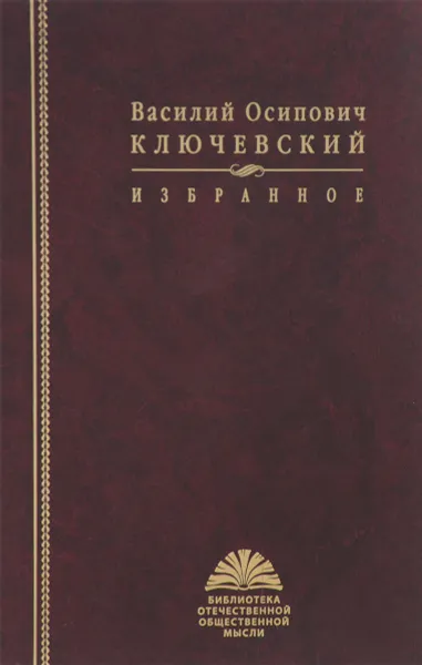 Обложка книги В.О.Ключевский. Избранное, В.О.Ключевский