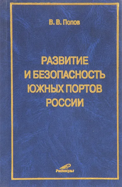 Обложка книги Развитие и безопасность южных портов России, В.В. Попов