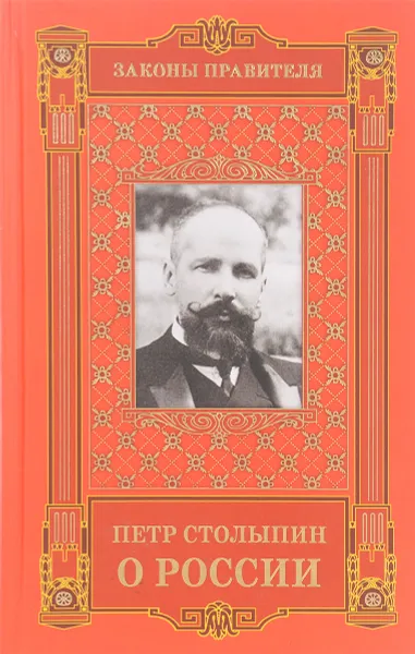 Обложка книги Петр Столыпин о России, Могилевский К.И., Соловьев К.А.