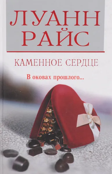 Обложка книги Каменное сердце , Райс Л.