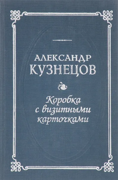 Обложка книги Коробка с визитными карточками, Кузнецов Александр