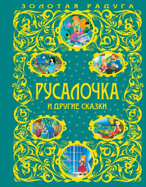 Обложка книги Русалочка и другие сказки, Ханс Кристиан Андерсен, Эрнст Теодор Амадей Гофман, Джеймс Мэтью Барри