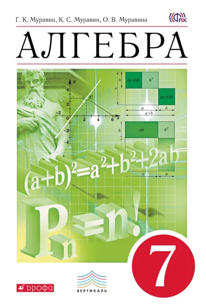 Обложка книги Алгебра. 7 класс. Учебник, Г. К. Муравин, К. С. Муравин, О. В. Муравина