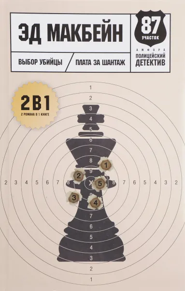 Обложка книги Выбор убийцы. Плата за шантаж, Эд Макбейн