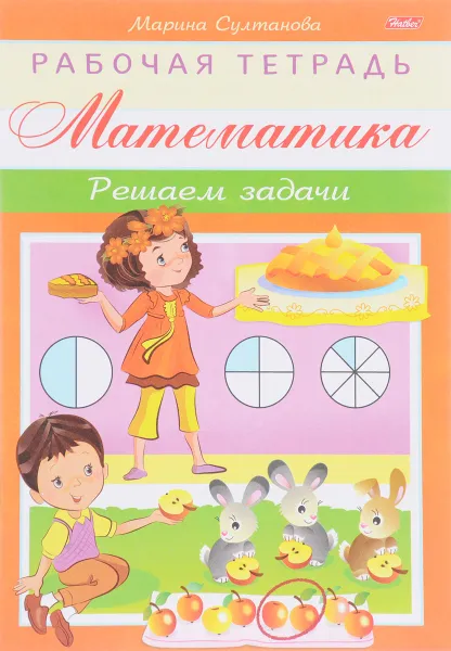 Обложка книги Математика. Решаем задачи. Рабочая тетрадь, Марина Султанова