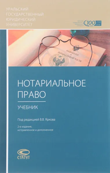 Обложка книги Нотариальное право. Учебник, Владимир Ярков,Бронислав Гонгало,Зайцева Т.И.,Медведев И.Г.,Ольга Филиппова,Елена Юшкова