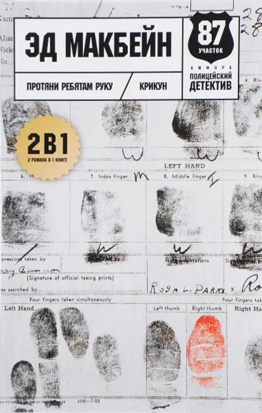 Обложка книги Протяни ребятам руку. Крикун, Эд Макбейн