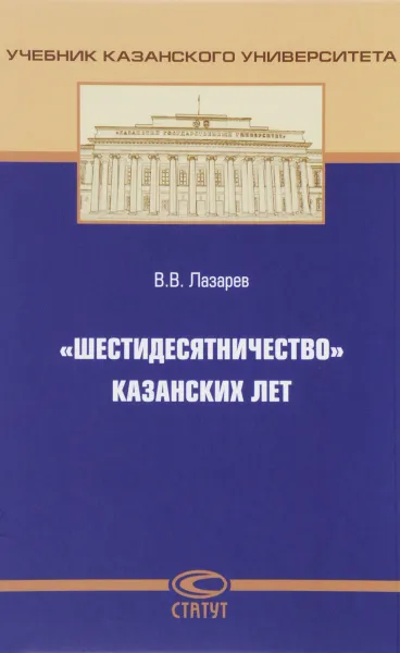 Обложка книги «Шестидесятничество» казанских лет, В. В. Лазарев