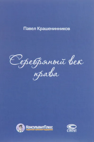Обложка книги Серебряный век права, Павел Крашенинников