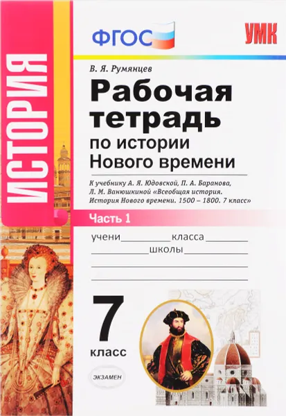 Обложка книги История Нового времени. 7 класс. Рабочая тетрадь к учебнику А. Я. Юдовской, П. А. Баранова, Л. М. Ванюшкиной. В 2 частях. Часть 1, В. Я. Румянцев