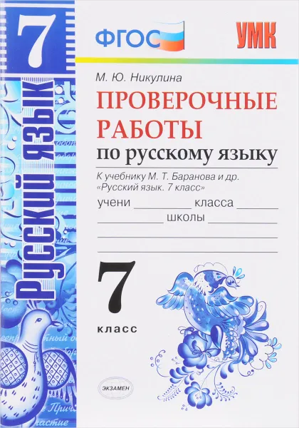 Обложка книги Русский язык. 7 класс. Проверочные работы. К учебнику М. Т. Баранова и др., М. Ю. Никулина