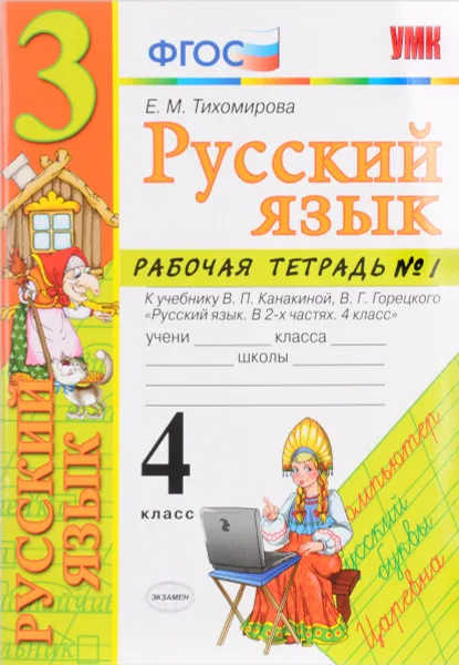 Обложка книги Русский язык. 4 класс. Рабочая тетрадь №1. К учебнику В. П. Канакиной, В. Г. Горецкого, Е. М. Тихомирова