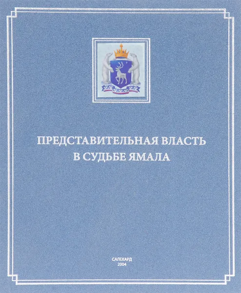 Обложка книги Представительная власть в судьбе Ямала, Харючи С.Н., Морозов Ю.А.