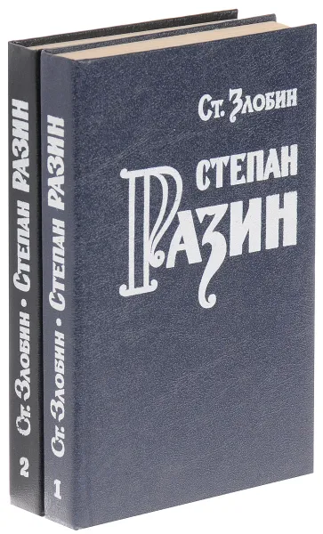 Обложка книги Степан Разин (комплект из 2 книг), Злобин С.