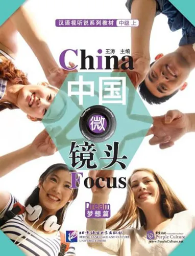 Обложка книги China Focus: Chinese Audiovisual-Speaking Course Intermediate I 