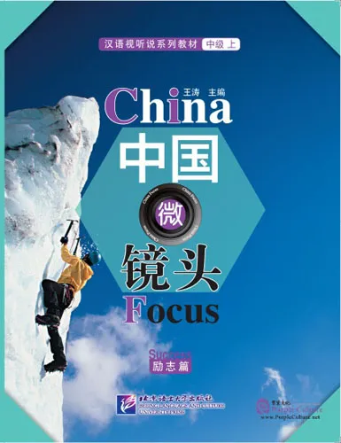 Обложка книги China Focus: Chinese Audiovisual-Speaking Course Intermediate I 