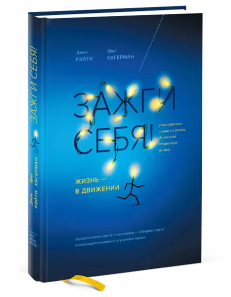 Обложка книги Зажги себя! Жизнь - в движении. Революционное знание о влиянии физической активности на мозг, Рэйти Джон, Хагерман Эрик