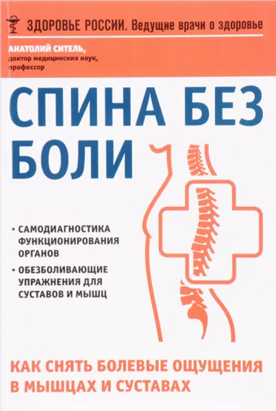 Обложка книги Спина без боли. Как снять болевые ощущения в мышцах и суставах, Анатолий Ситель
