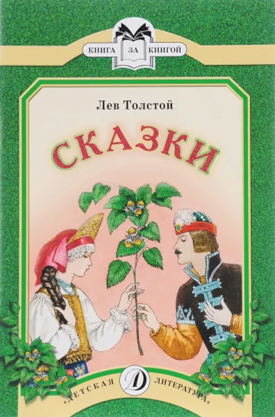 Обложка книги Лев Толстой. Сказки, Лев Толстой