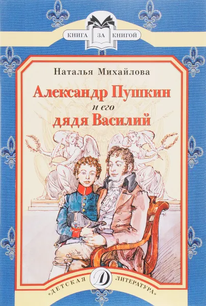 Обложка книги Александр Пушкин и его дядя Василий, Наталья Михайлова