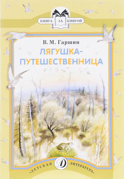 Обложка книги Лягушка-путешественница, В. М. Гаршин
