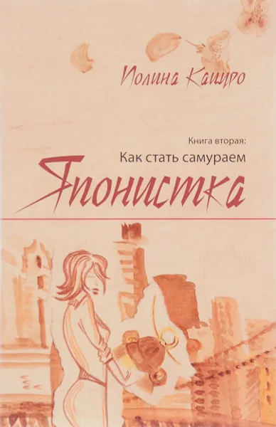 Обложка книги Японистка. Книга 2. Как стать самураем, Полина Кацуро