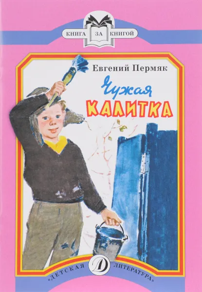 Обложка книги Чужая калитка, Евгений Пермяк