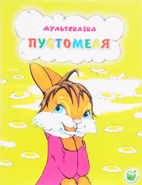 Обложка книги Пустомеля, В. Капнинский