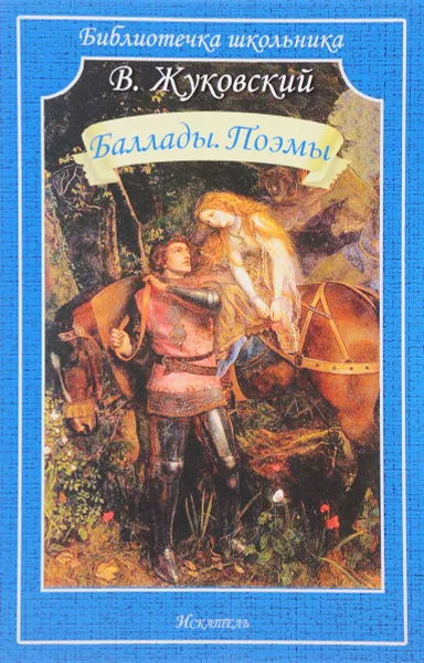 Обложка книги В. Жуковский. Баллады. Поэмы, В. Жуковский