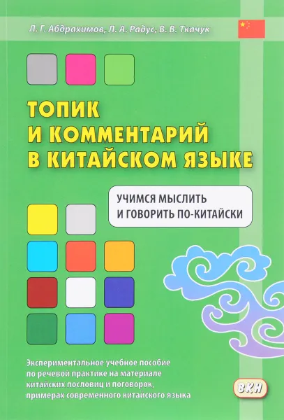 Обложка книги Топик и комментарий в китайском языке. Учимся мыслить и говорить по-китайски. Учебное пособие, Л. Г. Абдрахимов, Л. А. Радус, В. В. Ткачук