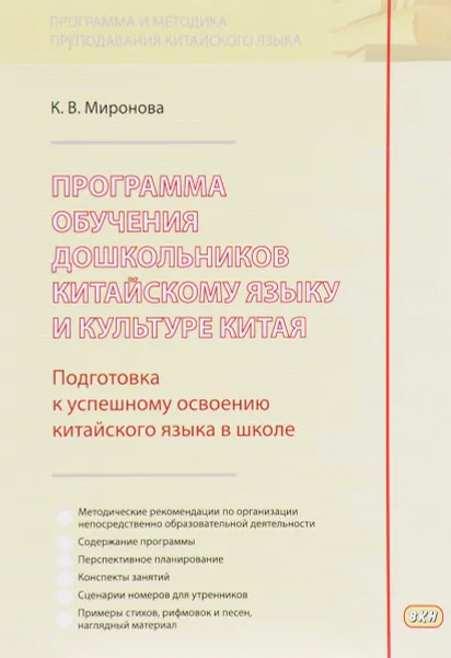 Обложка книги Программа обучения дошкольников китайскому языку и культуре Китая, К. В. Миронова