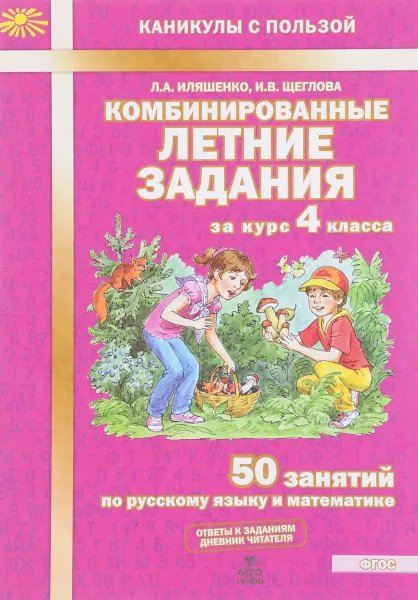 Обложка книги Комбинированные летние задания за курс 4 класса. 50 занятий по русскому языку и математике, Л. А. Иляшенко, И. В. Щеглова