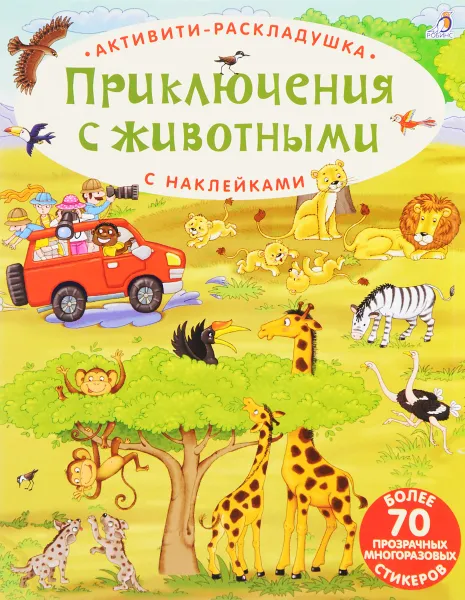 Обложка книги Приключения с животными (+ наклейки), Е. А. Писарева