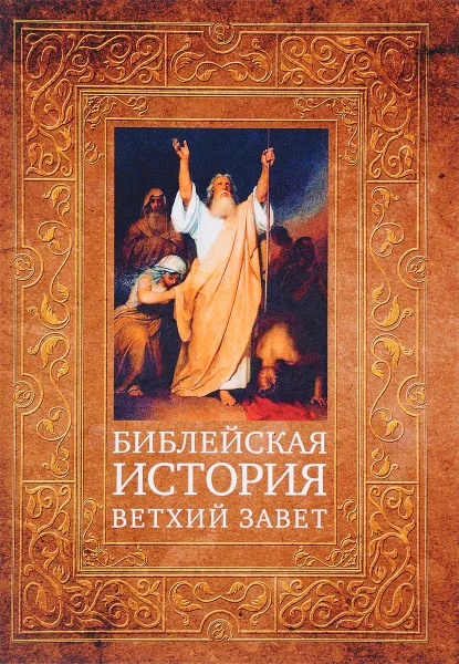Обложка книги Библейская история. Ветхий Завет, А. П. Лопухин