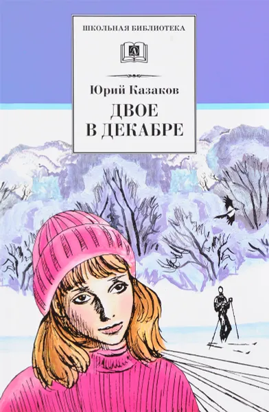 Обложка книги Двое в декабре, Юрий Казаков