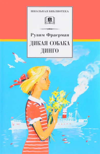 Обложка книги Дикая собака динго, или Повесть о первой любви, Фраерман Рувим Исаевич