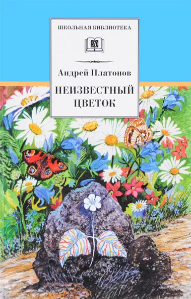 Обложка книги Неизвестный цветок, Андрей Платонов