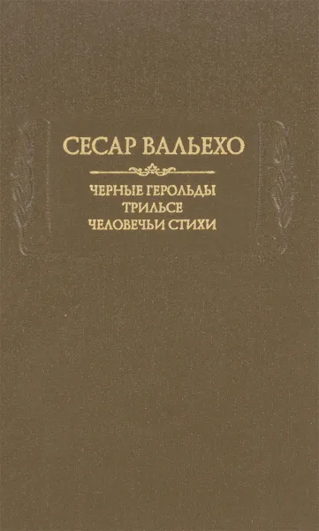 Обложка книги Черные герольды. Трильсе. Человечьи стихи, Сесар Вальехо