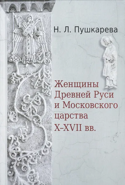 Обложка книги Женщины Древней Руси и Московского царства X-XVII веков, Н. Л. Пушкарева